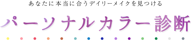 あなたに本当に合うデイリーメイクを見つける パーソナルカラー診断