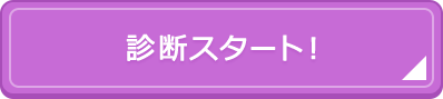 診断スタート