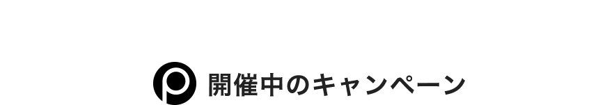 開催中のキャンペーン