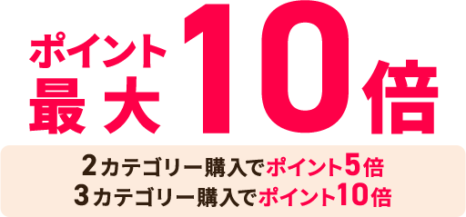 最大ポイント10倍