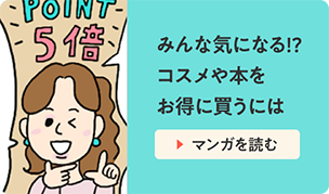 みんな気になる!?コスメや本をお得に買うには