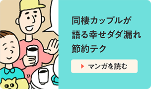 同棲カップルが語る幸せダダ漏れ節約テク