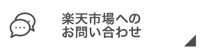 楽天市場へのお問い合わせ