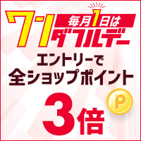 ワンダフルデー毎月1日はエントリーで全ショップポイント3倍