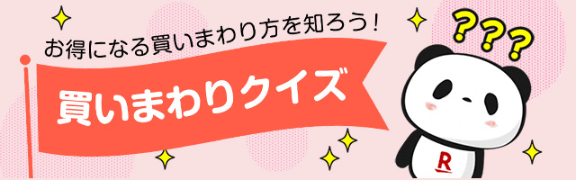 お得になる買いまわり方を知ろう！ 買いまわりクイズ