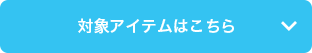 対象アイテムはこちら