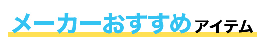 メーカーおすすめアイテム