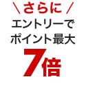 さらにエントリーでポイント最大7倍