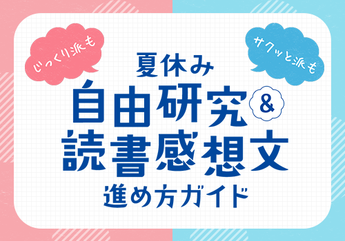 自由研究＆読書感想文 進め方ガイド