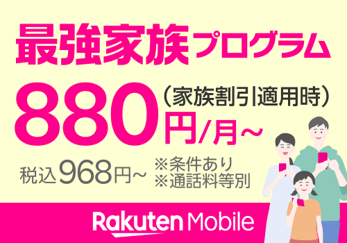 最強家族プログラム（家族割引）家族みんなで使えばずっとおトク！