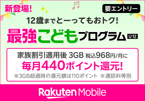 最強こどもプログラム 12歳までとーってもおトク！