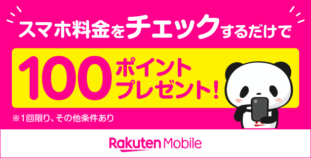 スマホ料金をチェックするだけで100ポイントプレゼント！