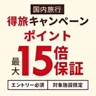 得旅キャンペーン　ポイント最大15倍