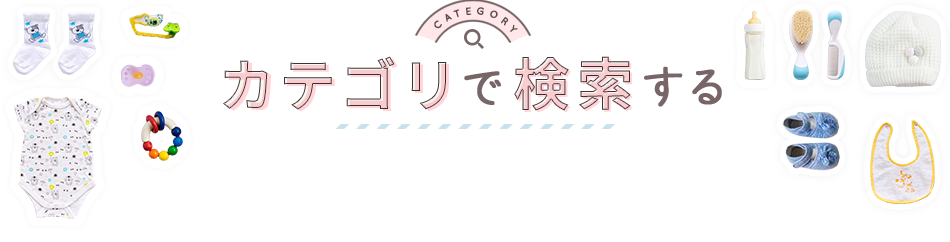 カテゴリで検索する