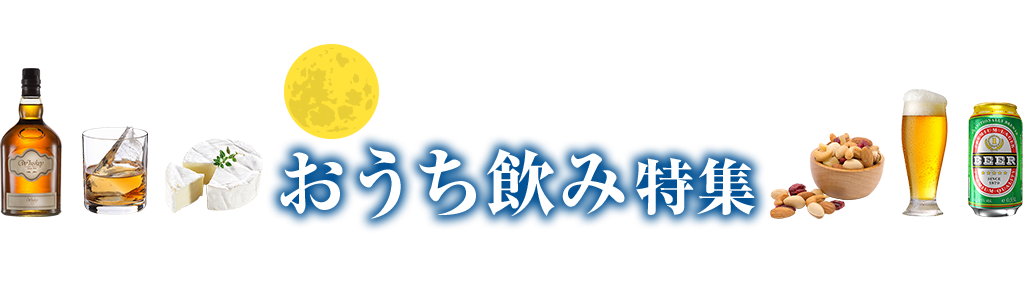 重いお酒をラクラクお届け！楽天のおうち飲み