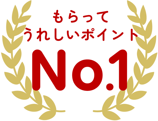 もらってうれしいポイント No.1