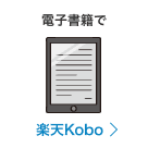 電子書籍で 楽天Kobo