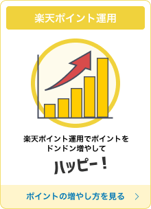 楽天ポイント運用 ポイント運用でポイントをドンドン増やしてハッピー！ ポイントの増やし方を見る