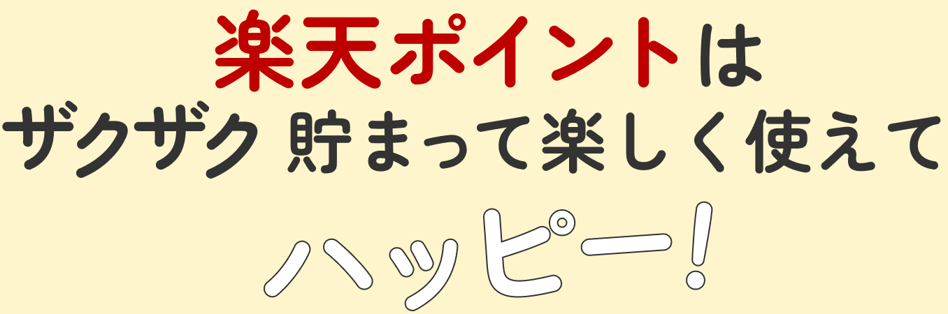 楽天ポイントはザクザク貯まって楽しく使えてハッピー！