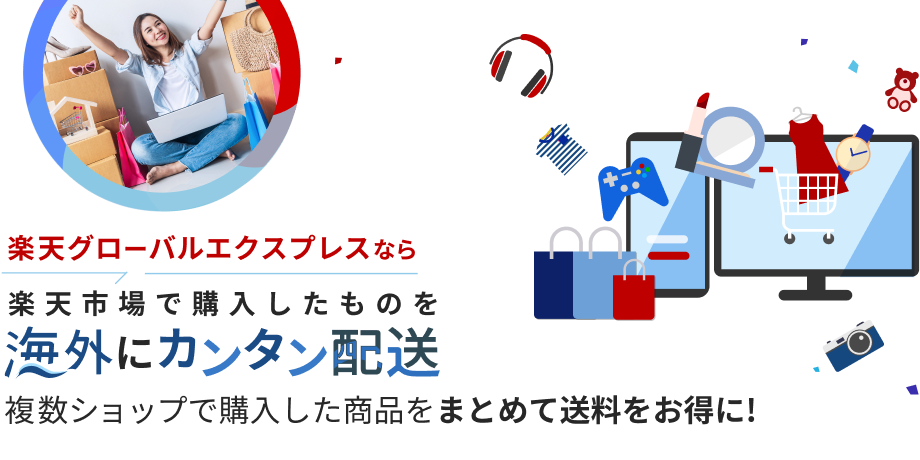 楽天グローバルエクスプレスなら楽天市場で購入したものを海外に簡単配送 複数ショップで購入した商品をまとめて送料をお得に!