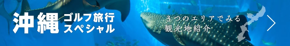 沖縄ゴルフ旅行スペシャル 3つのエリアでみる観光地紹介