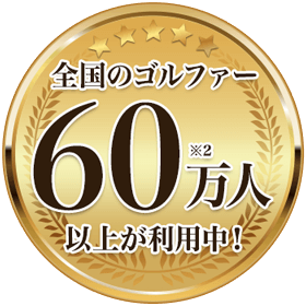 全国のゴルファー70万人以上が利用中！ ※1