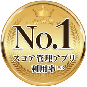 スコア管理アプリ利用率No1 ※3