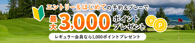 はじめてのゴルフ場予約＆プレーで最大3,000ポイントプレゼント