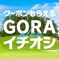 クーポンもらえる GORAイチオシplan