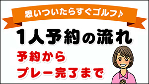 まんがでわかる！1人予約の流れ