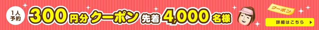 1人予約すぐに使える300円分割引クーポンキャンペーン