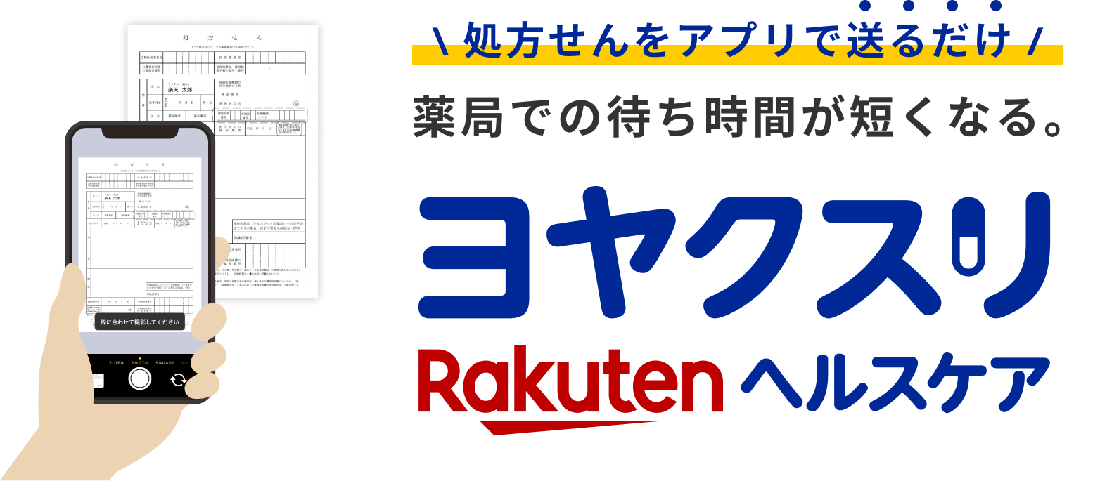 ヨヤクスリ Rakuten ヘルスケア