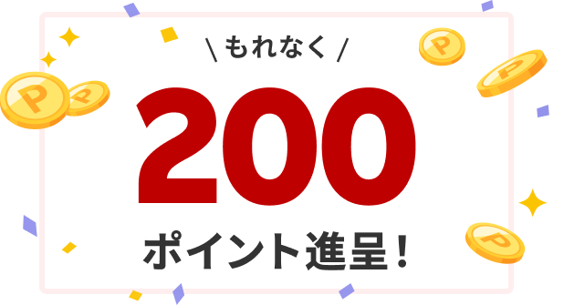 全員に200ポイント進呈