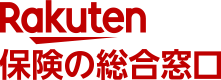 楽天保険の総合窓口