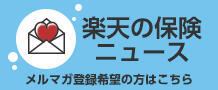 楽天の保険ニュース　メルマガ登録希望の方はこちら