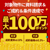 対象物件に資料請求＆ご成約＆条件達成で最大100万ポイント｜楽天不動産