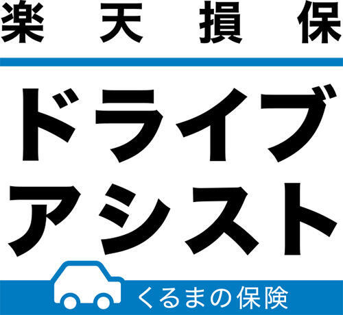 ドライブアシスト（個人用自動車保険）