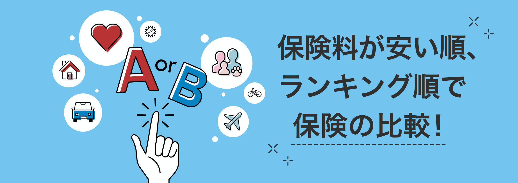 保険料が安い順、ランキング順で保険の比較