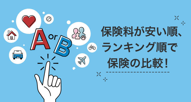 保険料が安い順、ランキング順で保険の比較