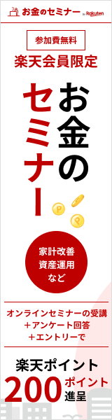 楽天会員限定、参加費無料！お金のセミナー開催情報！条件達成で楽天ポイント進呈！