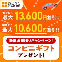 【セゾン自動車火災保険】おとなの自動車保険 プレゼントキャンペーン実施中！