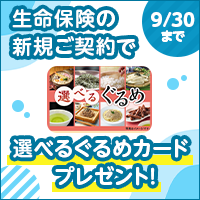 生命保険の新規ご契約で、今なら1,100円相当の「選べるぐるめカード 」がもらえる！