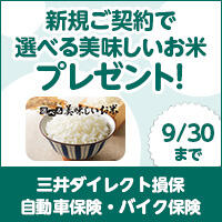 【三井ダイレクト損保】今なら新規ご契約でもれなくもらえる！1,100円相当の選べるお米ギフトをプレゼント実施中！