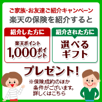 ご家族・お友達ご紹介キャンペーン 楽天の保険を紹介すると 紹介した方に楽天ポイント1,000ポイント 紹介された方に選べるギフトプレゼント！