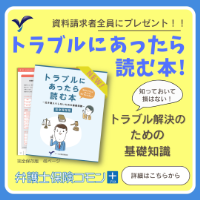 【エール少額短期保険の弁護士保険コモン＋】資料請求でもれなく「トラブルにあったら読む本」プレゼント！