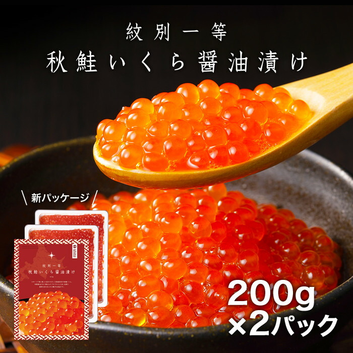 紋別一等～いくら醤油漬け400g（200g×2パック）