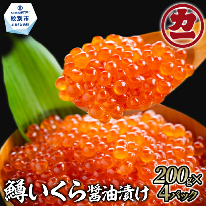 鱒いくら醤油漬け200g×4パック800g