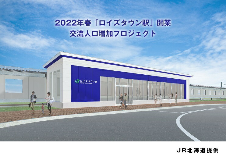 【2022年春 開業】JR新駅「ロイズタウン駅」をきっかけに、たくさんの方に北海道当別町へお越しいただきたい！