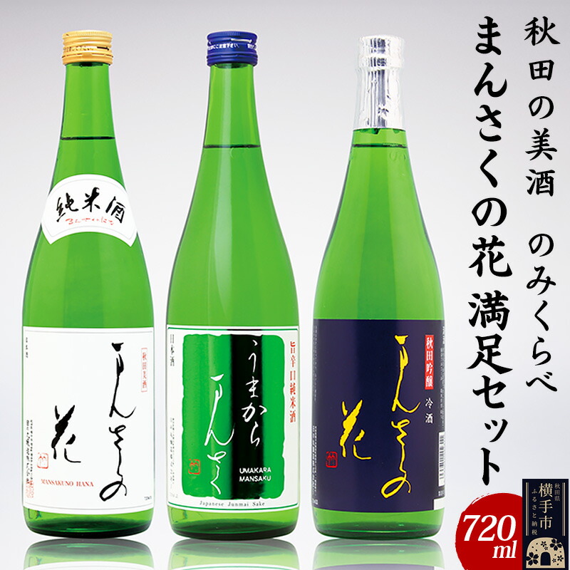 【秋田の美酒飲み比べ】まんさくの花 満足セット 720ml×3本
