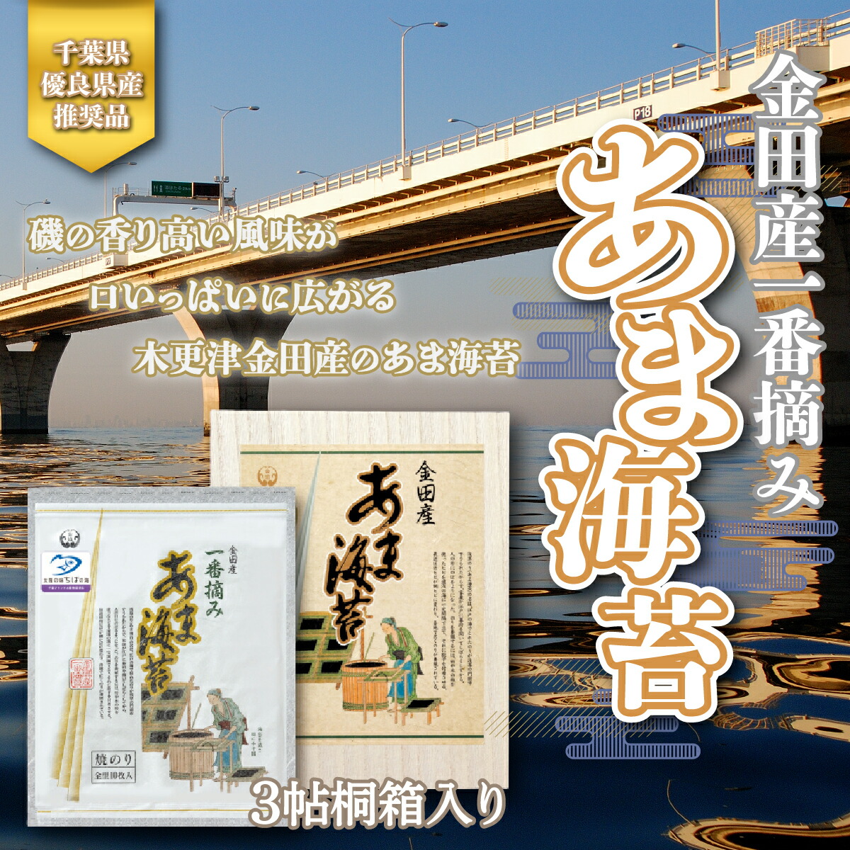 ＜千葉県優良県産推奨品＞金田産一番摘みあま海苔 ３帖桐箱入り